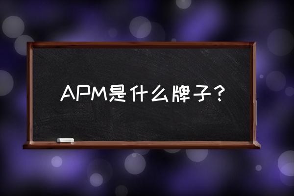 apm是什么品牌 APM是什么牌子？