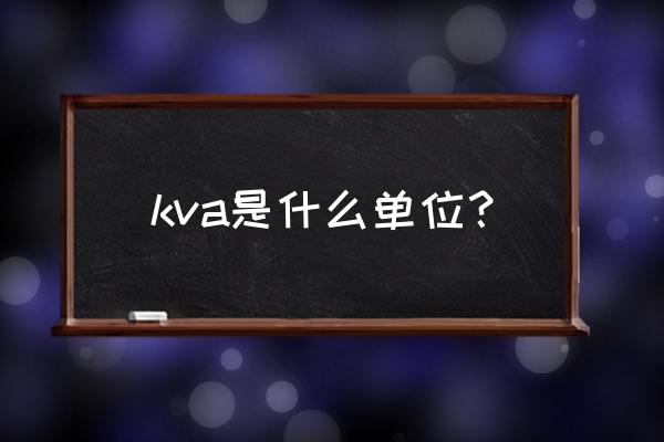 kva是什么单位名 kva是什么单位？