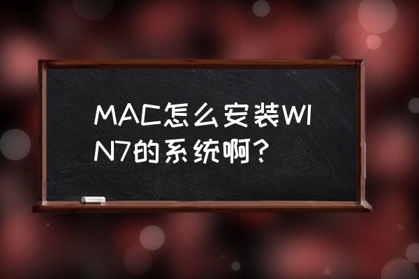 mac11.2.1怎么装win7 MAC怎么安装WIN7的系统啊？