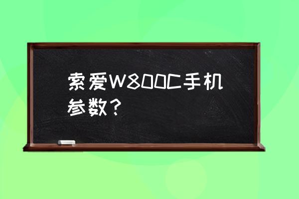 索尼爱立信w800c 索爱W800C手机参数？