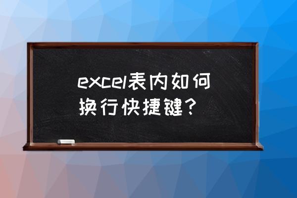 excel换行按什么键 excel表内如何换行快捷键？
