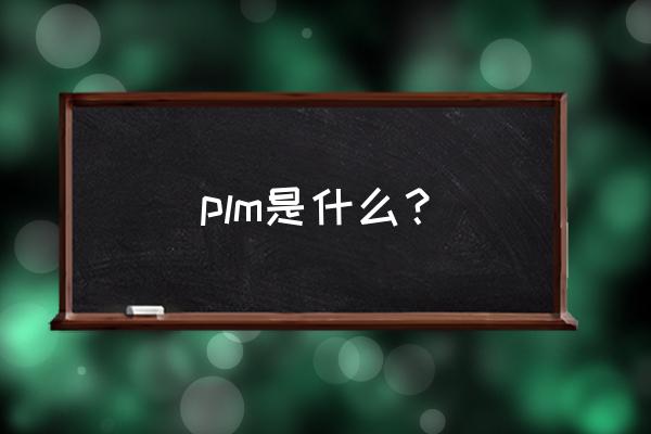 plm是什么意思的缩写 plm是什么？