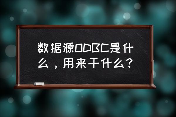 odbc数据源分类 数据源ODBC是什么，用来干什么？