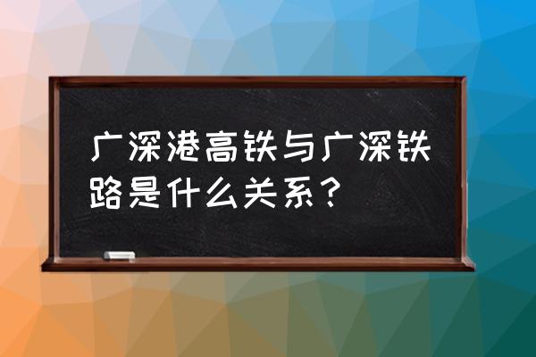 广深港高铁简介 广深港高铁与广深铁路是什么关系？