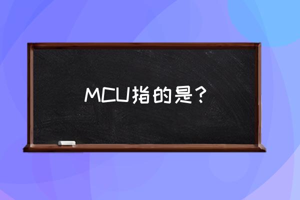 mcu的基本含义 MCU指的是?
