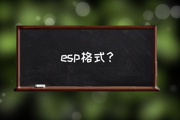 esp是什么文件后缀 esp格式？