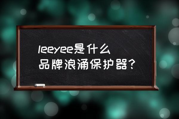 浪涌保护品牌 leeyee是什么品牌浪涌保护器？