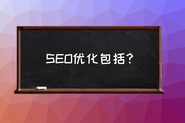 seo技术有哪些 SEO优化包括？