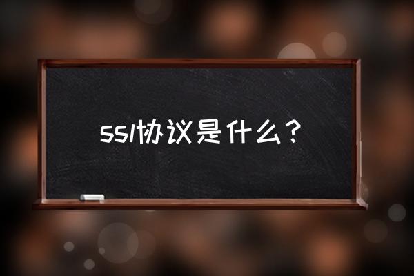 ssl协议是什么 ssl协议是什么？