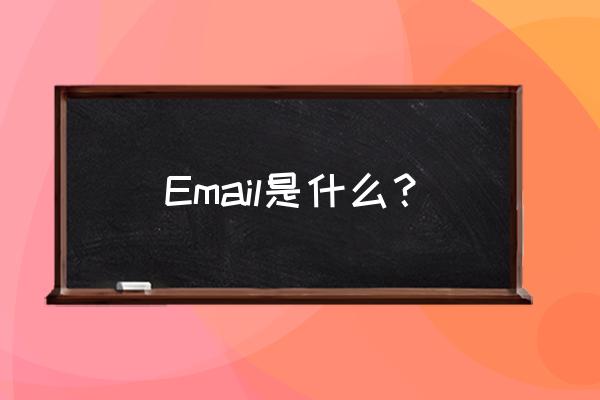 email是啥 Email是什么？