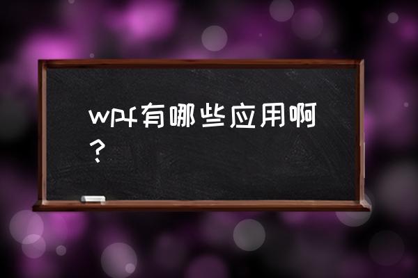 wpf控件开发 wpf有哪些应用啊？