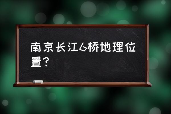 南京和燕花苑在哪 南京长江6桥地理位置？