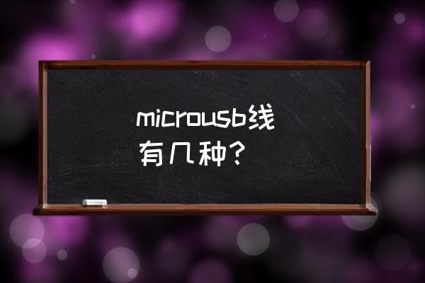 micro usb microusb线有几种？