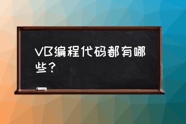 vb基本代码 VB编程代码都有哪些？