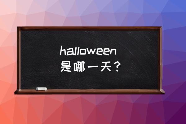 halloween的缩写 halloween是哪一天？