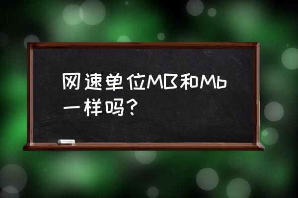 北京mb怎么联系 网速单位MB和Mb一样吗？
