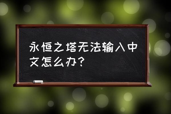 永恒之塔修改注册表 永恒之塔无法输入中文怎么办？