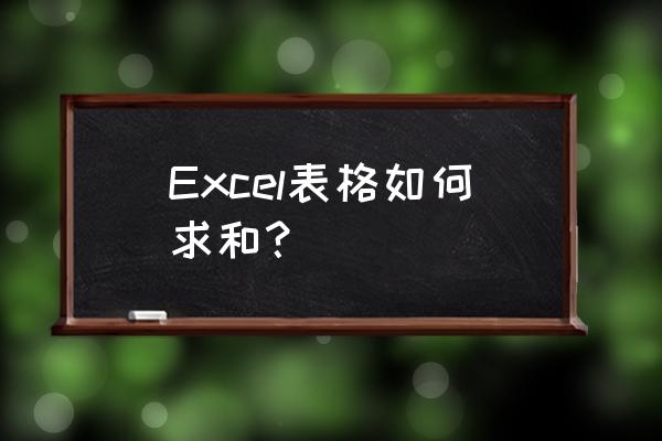 excel表格求和 Excel表格如何求和？