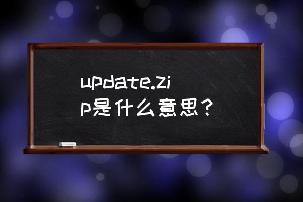 update zip是什么 update.zip是什么意思？