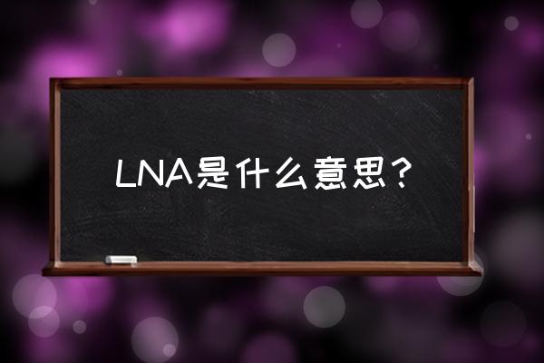 手机lna LNA是什么意思？