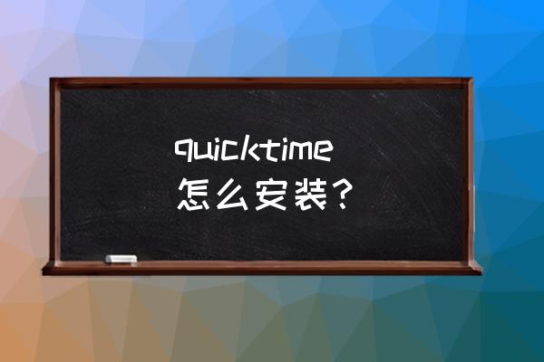 quicktime专业版注册码 quicktime怎么安装？