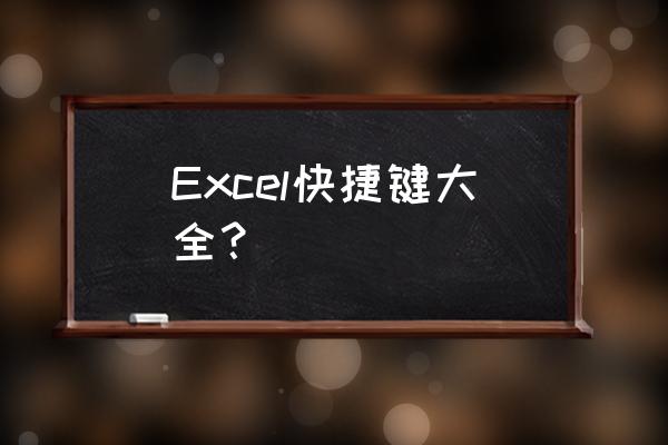 excel功能大全 快捷键 Excel快捷键大全？