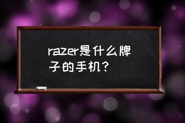 razer手机 razer是什么牌子的手机？