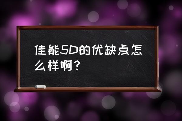 佳能5d怎么样 佳能5D的优缺点怎么样啊？