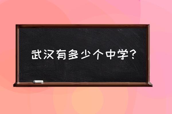 武汉市第十四中学老师 武汉有多少个中学？