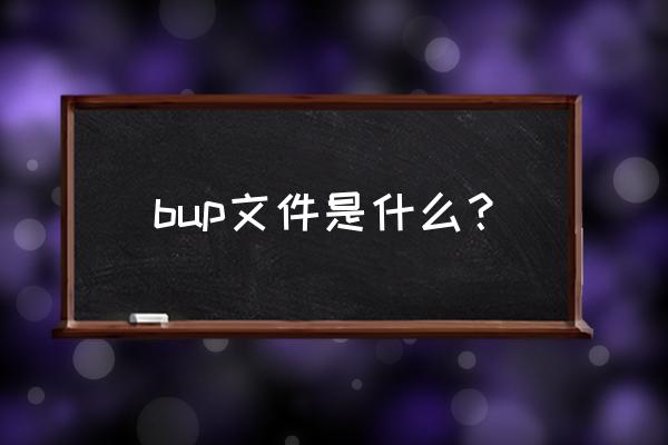 bup文件是什么 bup文件是什么？