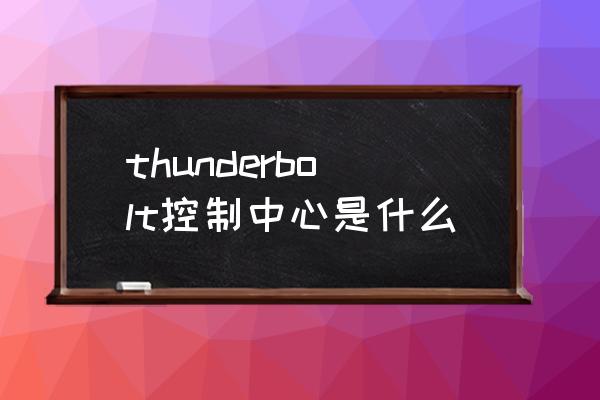 thunderbolt全功能接口 thunderbolt控制中心是什么