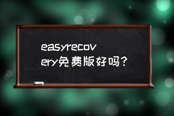 easyrecovery免费 easyrecovery免费版好吗？