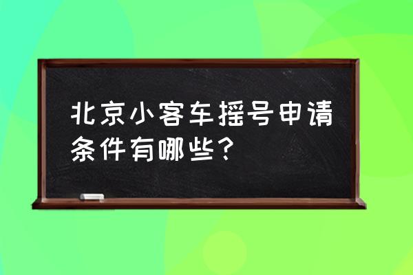 北京市小客车摇号指标 北京小客车摇号申请条件有哪些？