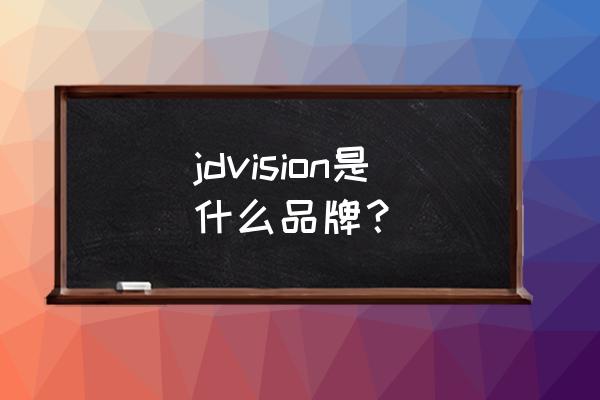 美电贝尔现状 jdvision是什么品牌？