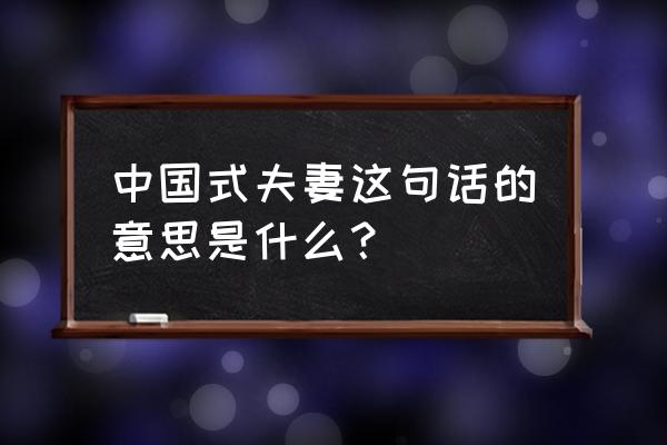 中国式夫妻演员表 中国式夫妻这句话的意思是什么？