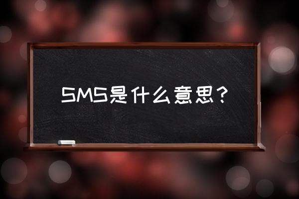 sms是什么的缩写 SMS是什么意思？