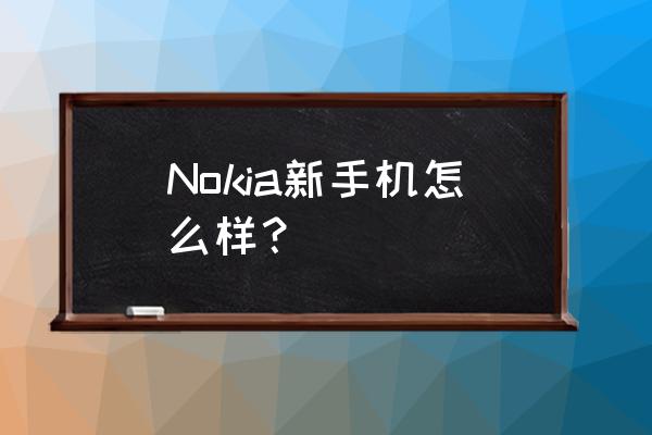 诺基亚12概念机 Nokia新手机怎么样？
