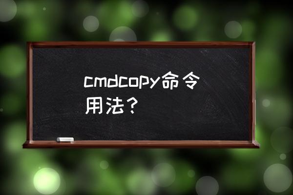 copy命令建文件夹 cmdcopy命令用法？
