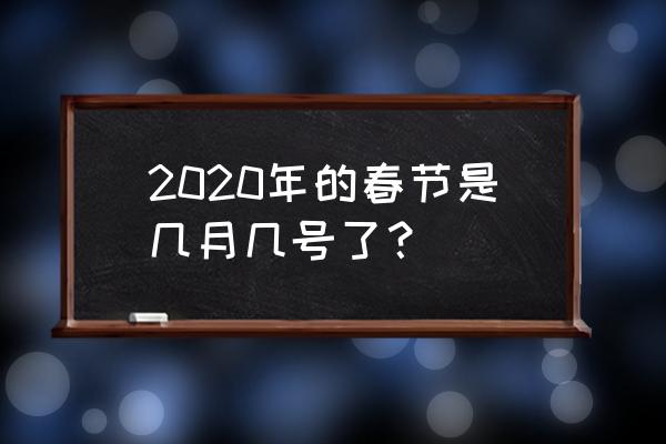 2020几号春节 2020年的春节是几月几号了？