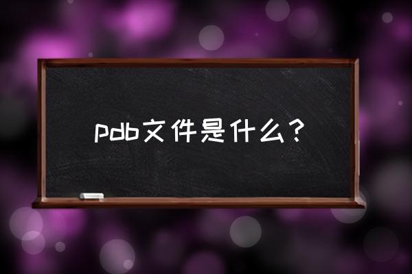 pdb文件 pdb文件是什么？