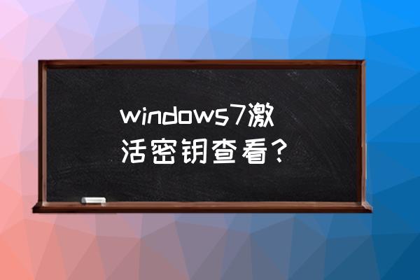 windows7产品密钥怎么找 windows7激活密钥查看？
