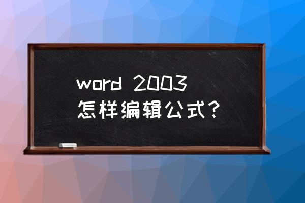 word2003公式编辑器 word 2003怎样编辑公式？