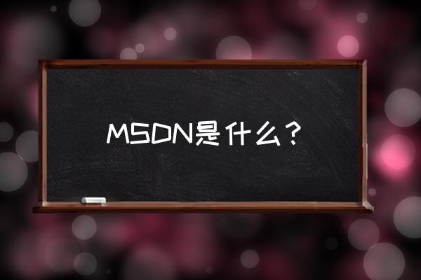 我知道msdn MSDN是什么？