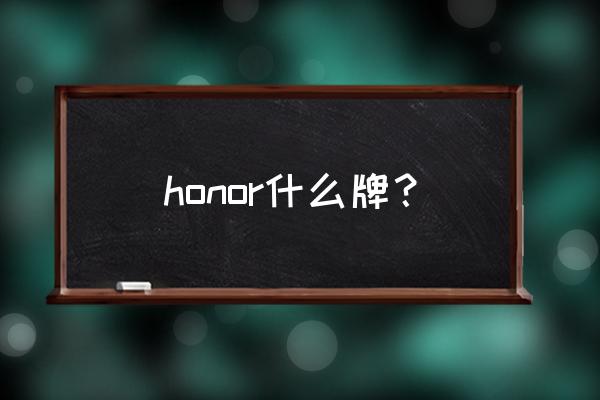 honor是什么牌子 honor什么牌？