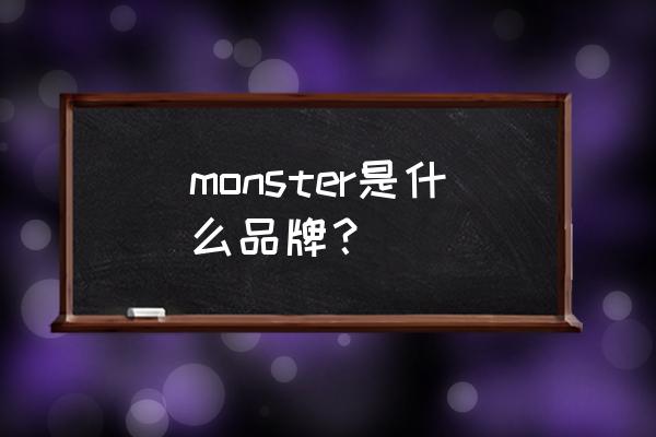 monster耳机是什么牌子 monster是什么品牌？