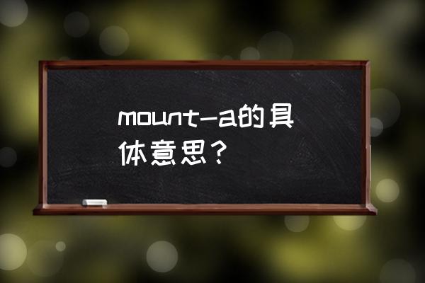 mount a命令 mount-a的具体意思？