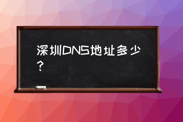 深圳电信最新dns 深圳DNS地址多少？