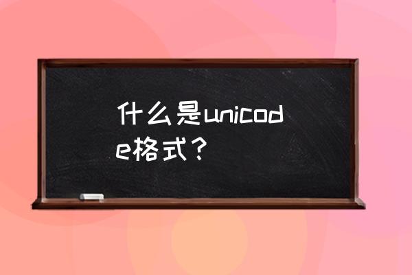 unicode码 什么是unicode格式？