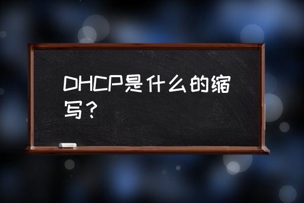 dhcp的中文含义是什么 DHCP是什么的缩写？