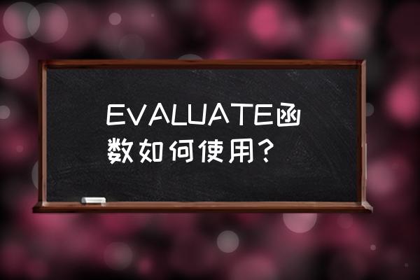 evaluate函数用法 EVALUATE函数如何使用？